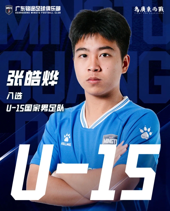 U15国少成员张皓烨遭湘超对手恶意殴打 广东铭途发布声明