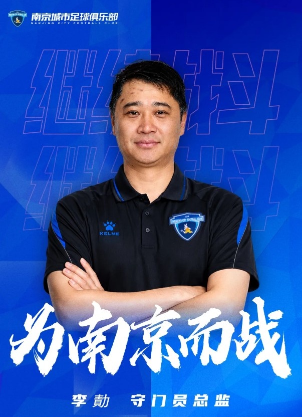 南京城市官方：李勣回归出任守门员总监