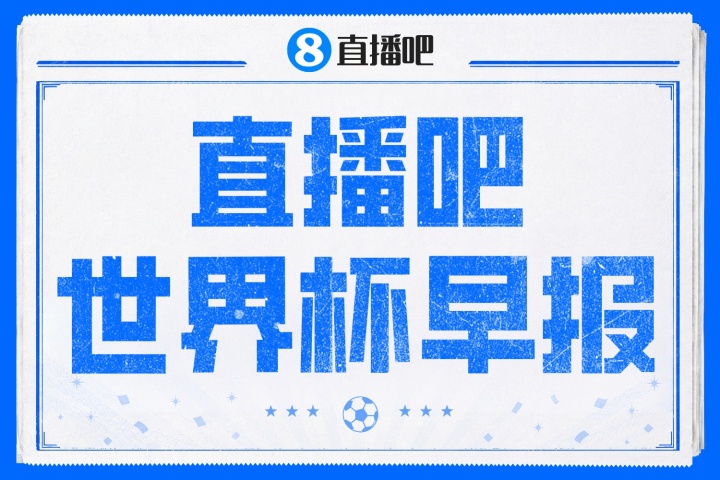 世界杯早报:瑞士4-1十人波黑领跑,梅西进攻榜首,内马尔确认缺席次战