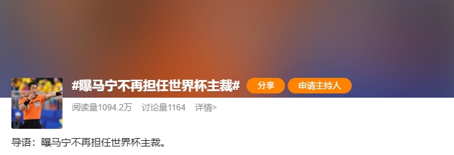 曝马宁不再担任世界杯主裁话题登顶热搜，因未携完整裁判组